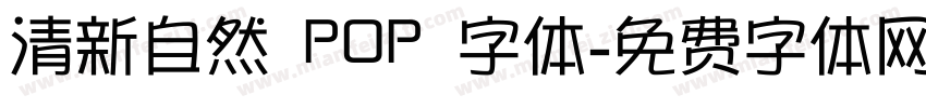 清新自然 POP 字体字体转换